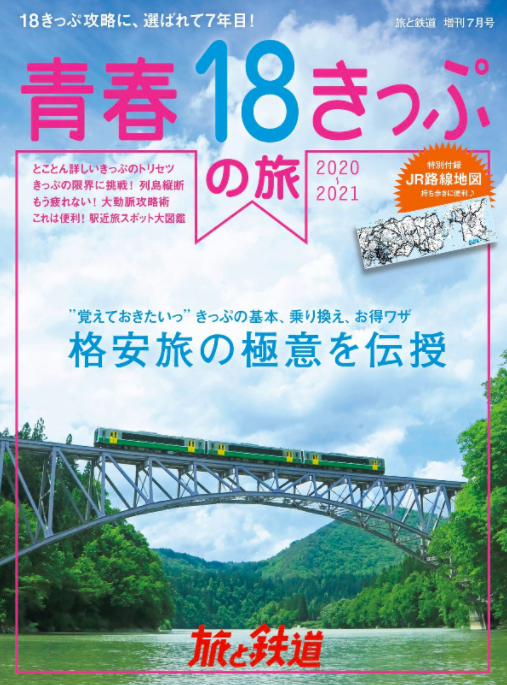 Transportation in Japan - seishun 18 kippu guidebook