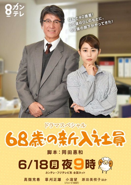 Workplace Japanese dramas - 68 year old new employee