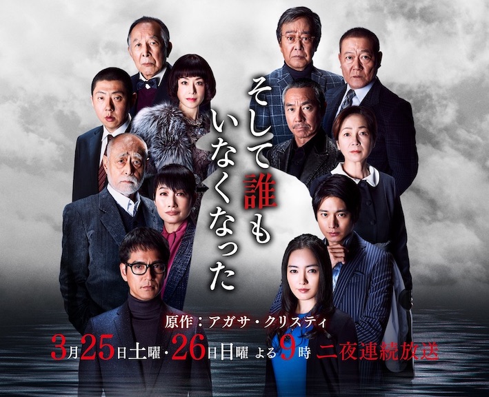 Japanese mystery dramas - And Then There Were None
