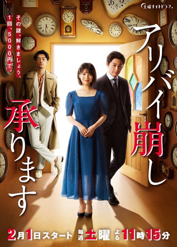Japanese mystery dramas - Alibi Breaker