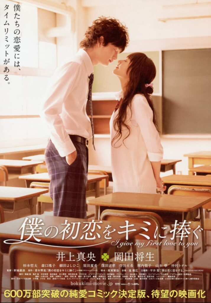 Japanese romance movies - I Give My First Love To You