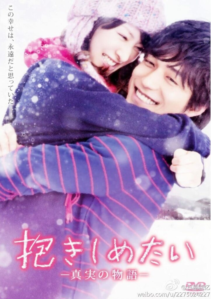 Japanese romance movies - I Just Wanna Hug You