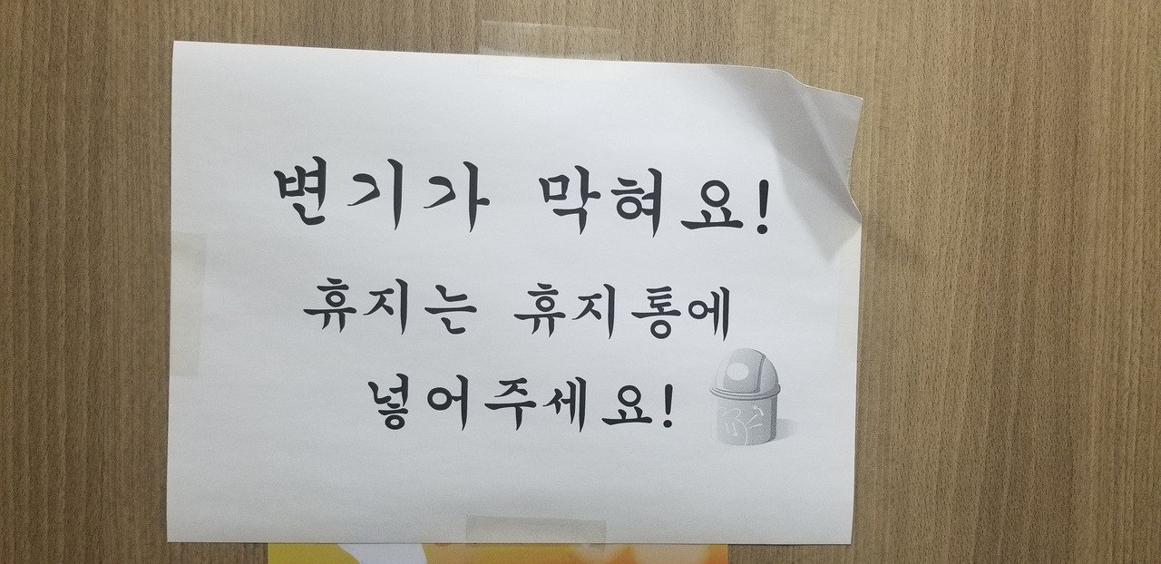 Mysteries in Korea - Throwing toilet paper into bins