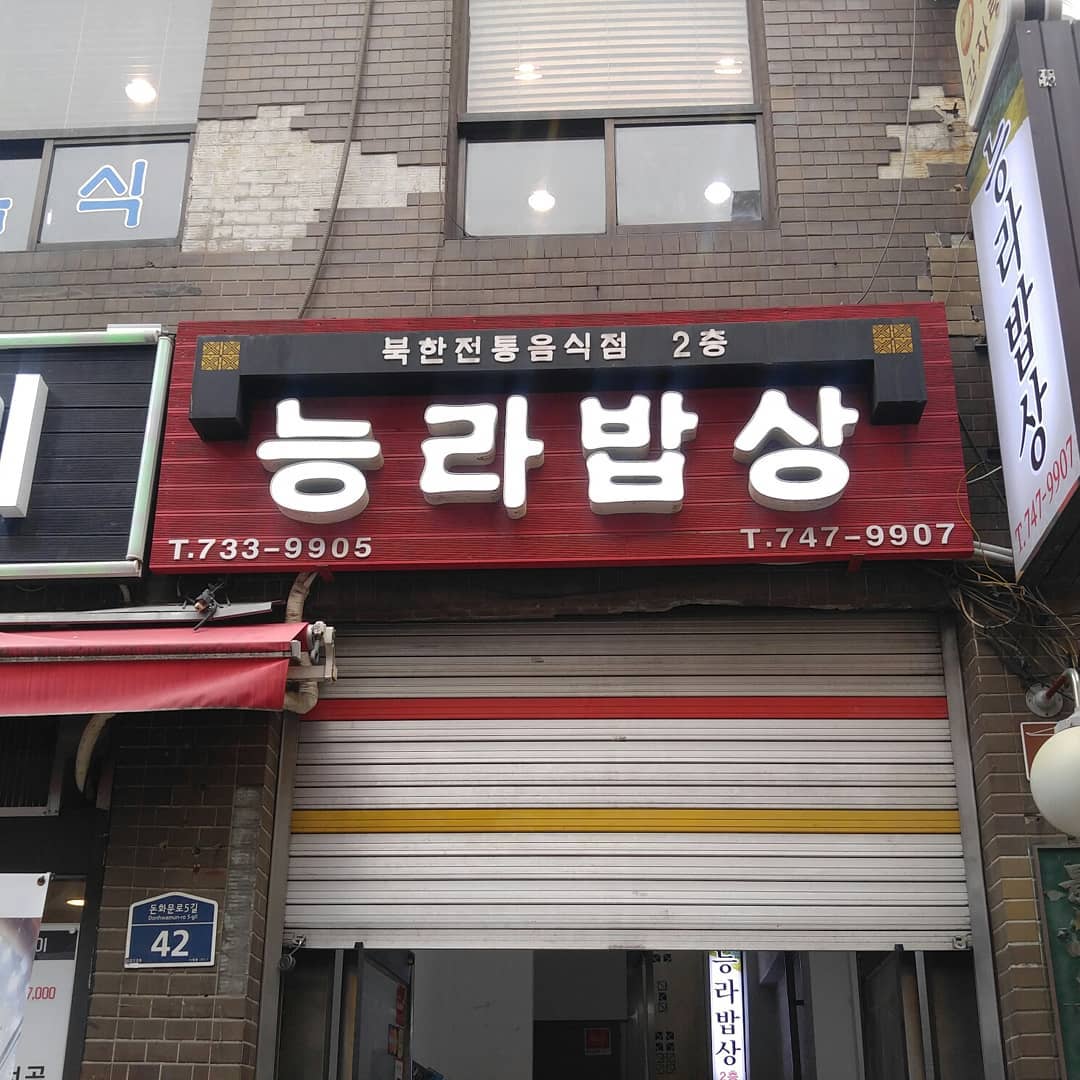north korean restaurants - neungra bapsang exterior