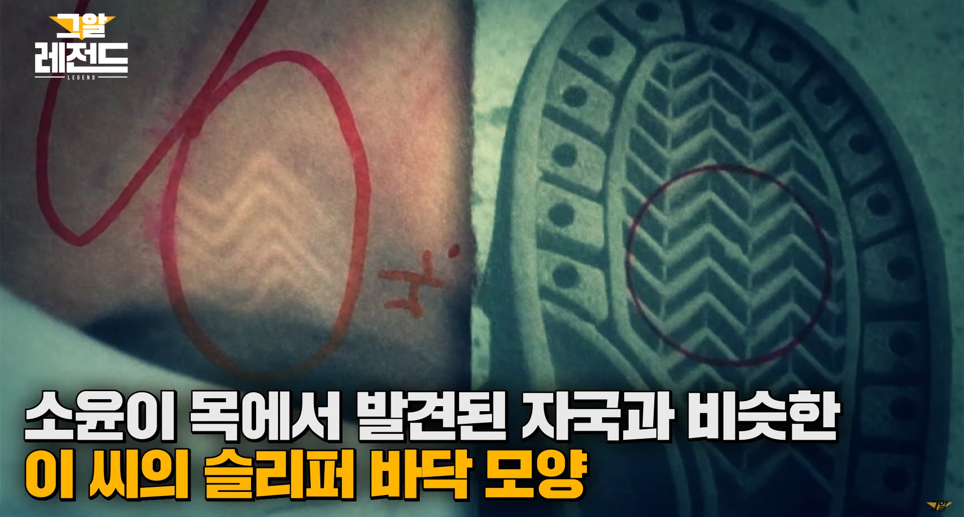 unsolved crimes in korea - shoe soles