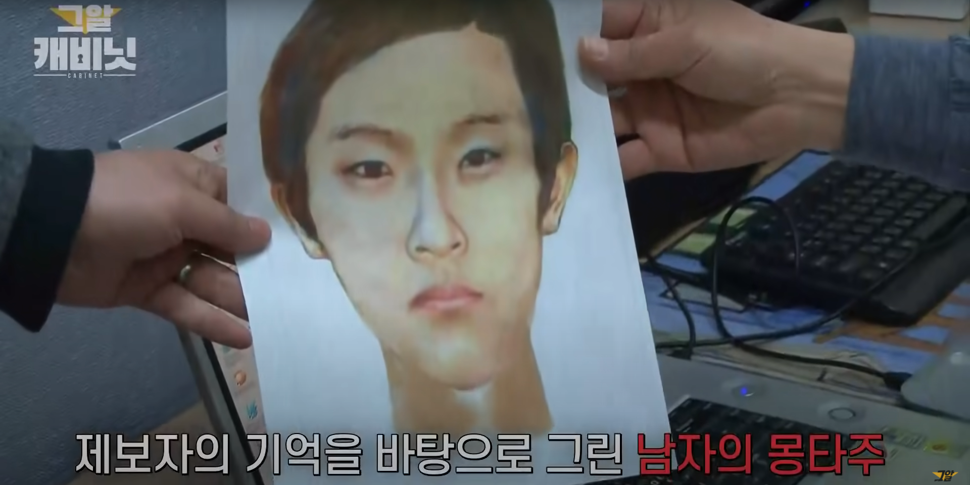 unsolved crimes in korea - murderer sketch