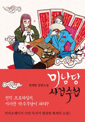 eo in-guk minamdang - novel cover