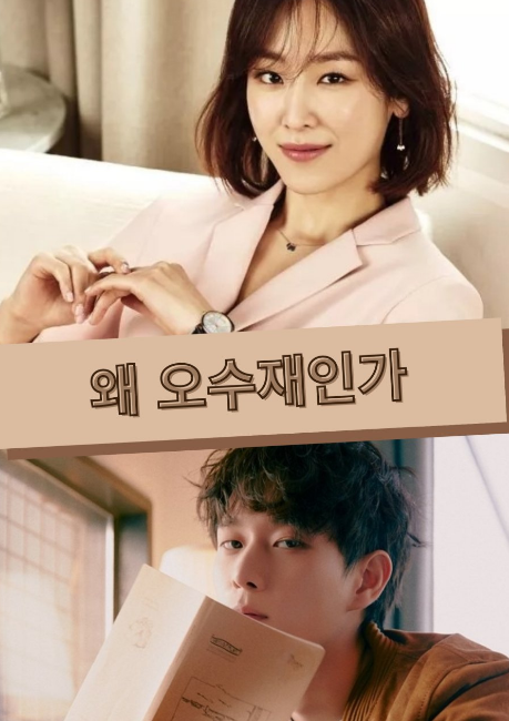 Korean dramas 2022 - Why Oh Soo-jae?