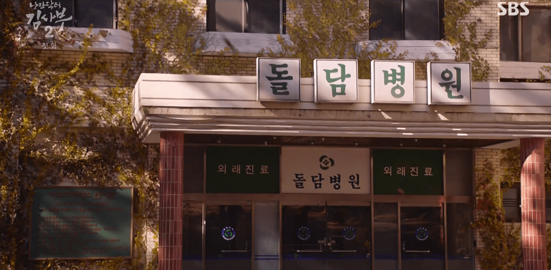 Korean drama filming locations - Dr. Romantic 2 - Doldam Hospital 드라마[낭만닥터김사부]촬영지 돌담병원