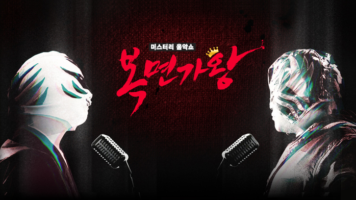 Korean variety shows - the masked singer 