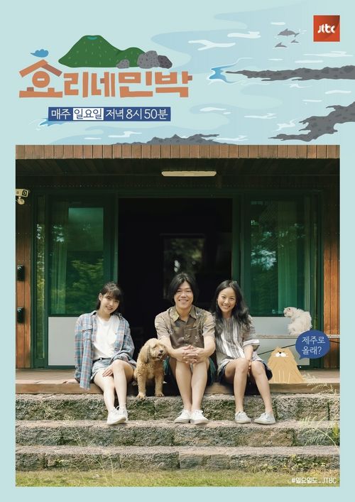 Korean variety shows - Hyori’s Homestay