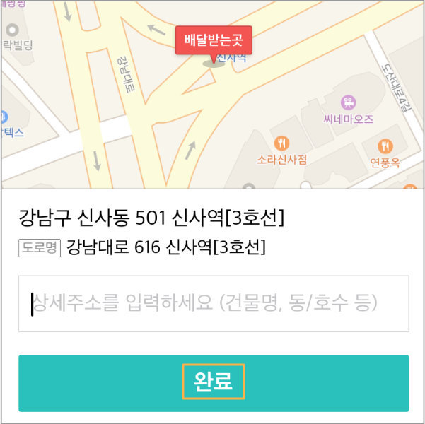 Korean delivery apps - page where you can enter your address