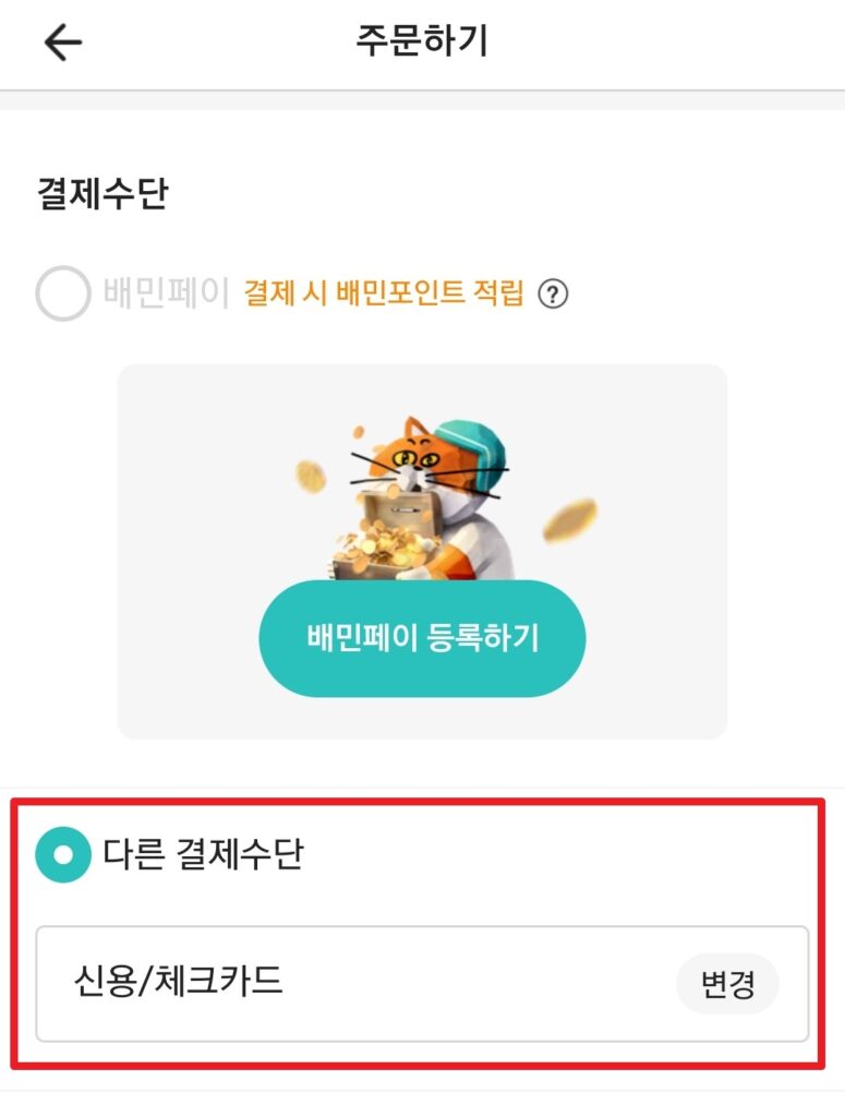 Korean delivery apps - other payment methods 