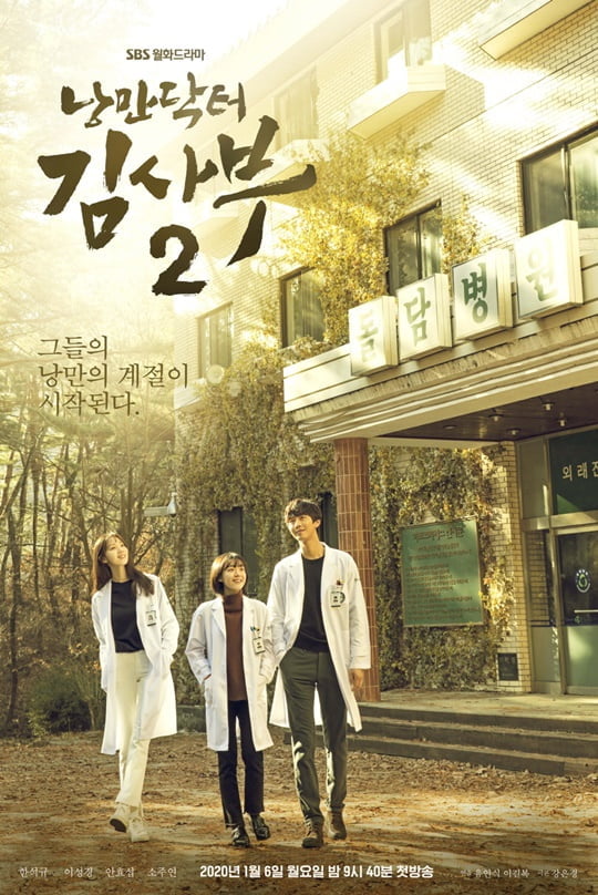 Dr. Romantic season 3 - dr. romantic season 2 poster 