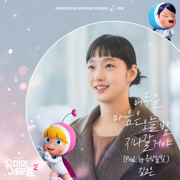 Kim Go Eun Facts - OST song cover image