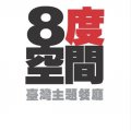 8 Degrees Taiwanese Bistro (八度空间)