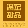 Honeymoon Dessert 满记甜品