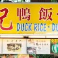 Cheok Kee Duck Rice