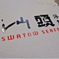 Swatow Seafood