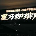 Hoshino Coffee 星乃珈琲屋
