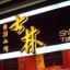 Shihlin Taiwan Street Snacks (士林台湾小吃)