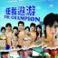 The Champion (任我遨游)