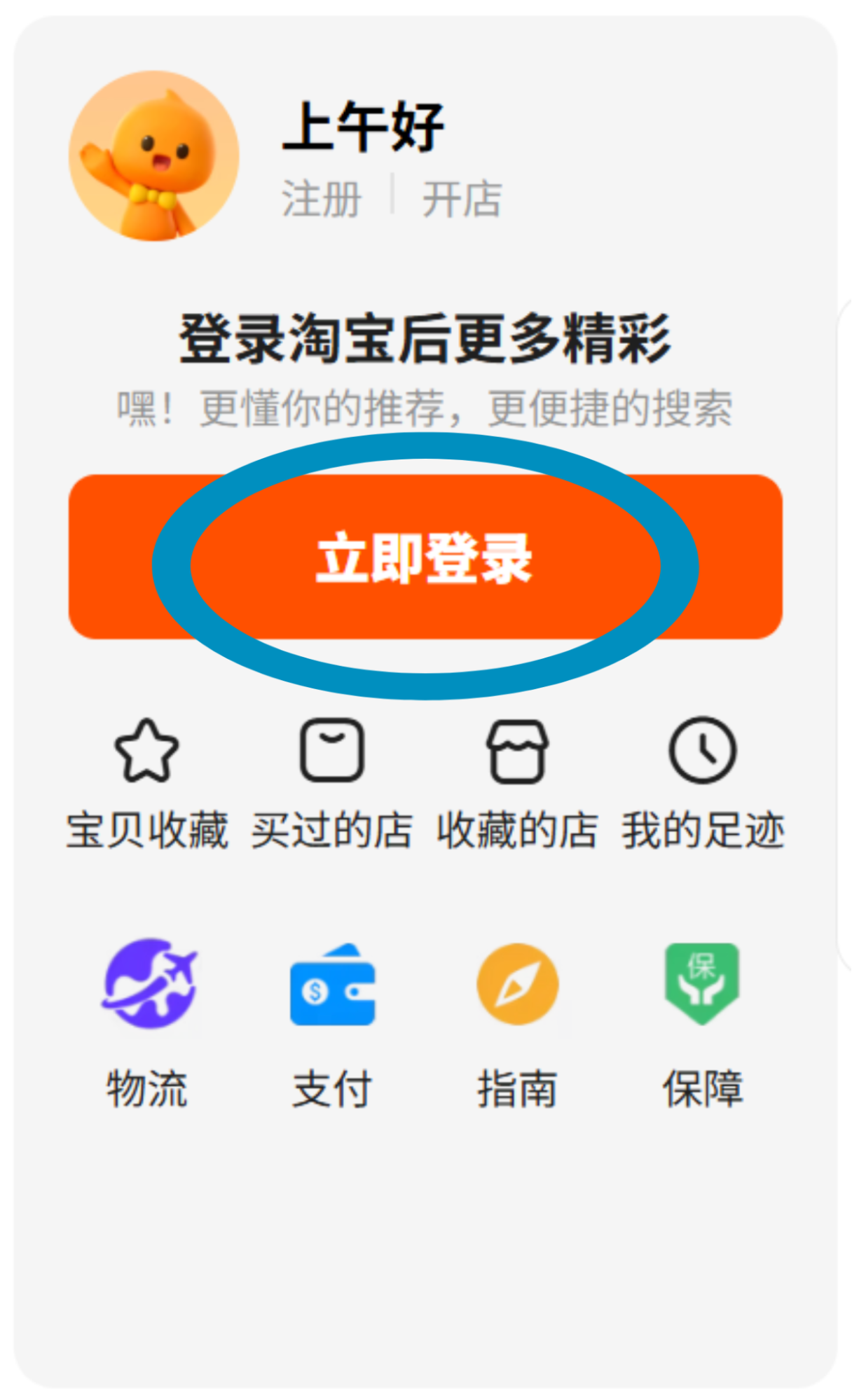 taobao - immediate login 